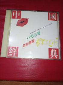CD  中国经典口哨音乐 舞曲专辑