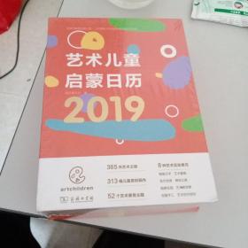 艺术儿童启蒙日历2019