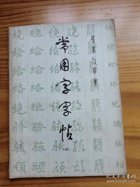 常用字字帖【二】