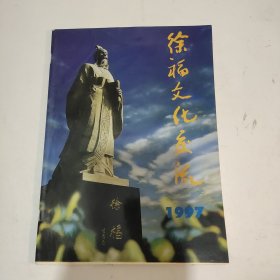 徐福文化交流 1997.1