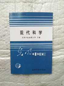 现代科学 光明中医 影印版