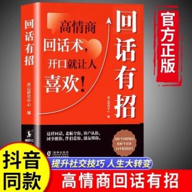 回话有招口才技巧 职场社交处世语言艺术 好好接话高情商聊天术书