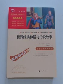 世界经典神话与传说故事（中小学生课外阅读指导丛书）无障碍阅读 彩插励志版