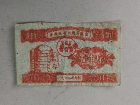 1960年安徽省省内通用粮票成品粮壹市斤(船民)