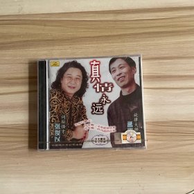 光盘：真情永远 词坛怪才张俊以旋律大师孟庆云