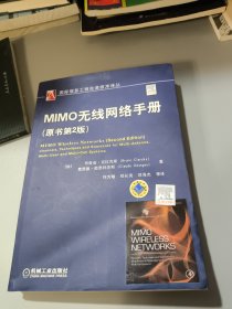 MIMO无线网络手册（原书第2版）品相如图内页干净无笔记