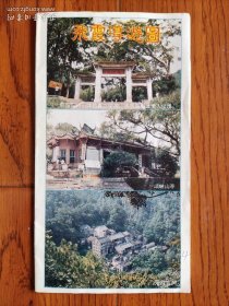 【旧地图】清远 飞峡导游图 长8开