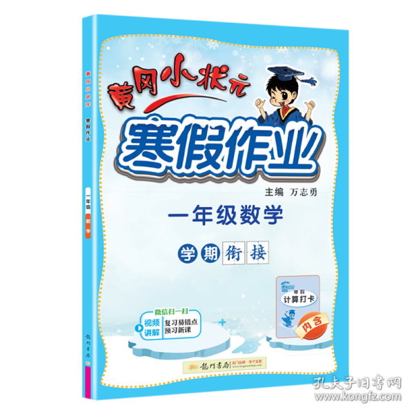 2022黄冈小状元寒假作业一年级语文数学通用版小学一年级同步练习册赠：笔记本1本+铅笔1根+橡皮4个全8册