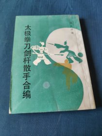太极拳刀剑杆散手合编