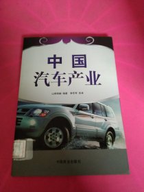 中国汽车产业 馆藏 正版 无笔迹