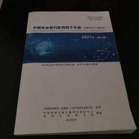 中国学术期刊影响因子年报 2021年第19期