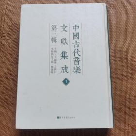 中国古代音乐文献集成. 第三辑（1）太和正音谱二卷，逸语八卷图说卷，大乐律吕元声六卷，大乐律吕考注四卷