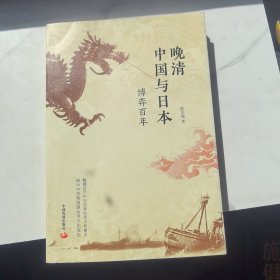 晚清中国与日本：博弈百年