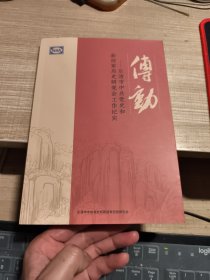 传动 乐清市中共党史和新四军历史研究会工作纪实