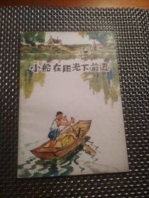 小船在阳光下前进