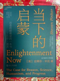 当下的启蒙：为理性、科学、人文主义和进步辩护