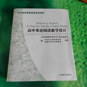 高中英语课堂教学设计丛书：高中英语阅读教学设计