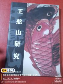 原来没有出现过 美术好资料 《王憨山研究》收王憨山书画作品彩图 内容好见图