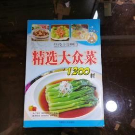 精选大众菜1200样 ／杨建峰