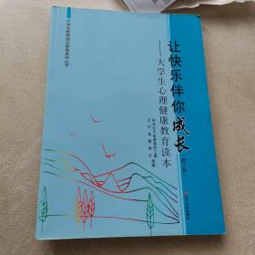 让快乐伴你成长:大学生心理健康教育读本（修订本，品佳）