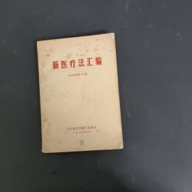 新医疗法汇编