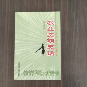 農(nóng)業(yè)文明史話（作者簽贈本）