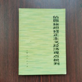 伯恩斯坦修正主義經(jīng)濟(jì)觀點(diǎn)批判