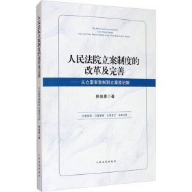 立案制度的改革及完善——从立案审查制到立案登记制