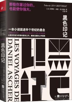 黑色印记 9787559442338 【法】黛博拉·海薇 贝尔特拉 著，凤凰联动 出品 江苏凤凰文艺出版社