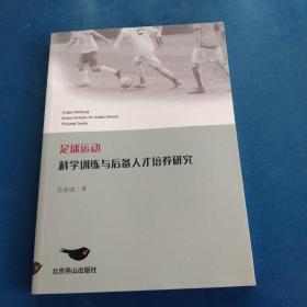 足球运动科学训练与后备人才培养研究