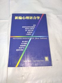 新编心理语言学