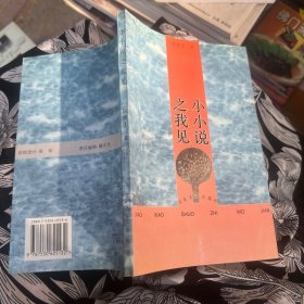 小小说之我见