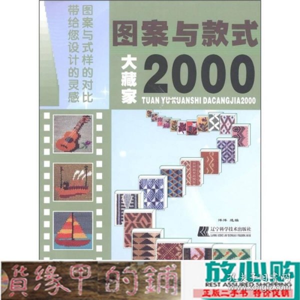 图案与款式大藏家2000