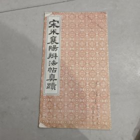 宋米襄阳辨法真迹