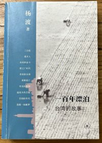 一百年漂泊：台湾的故事