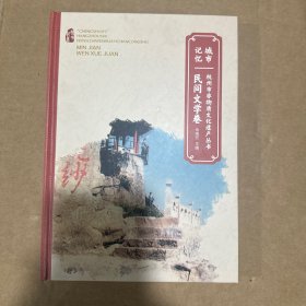 “城市记忆”杭州市非物质文化遗产丛书：民间文学卷