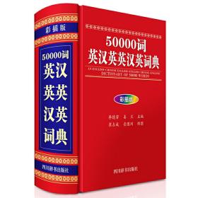 50000词英汉英英汉英词典（彩插版）