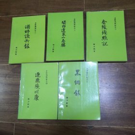 金陵残照记(1--5册全)（包括：1、酒畔谈兵录。2、关内辽东一局棋。3、金陵残照记。4、逐鹿陕川，5，黑网录】