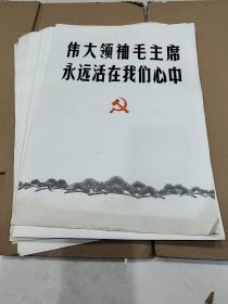 伟大领袖毛主席永远活在我们心中（活页图片71张、8开）品如图，A1000