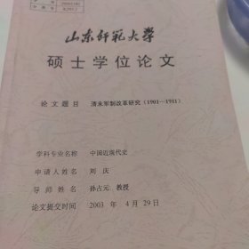 清未军制改革研究（1901—1911）