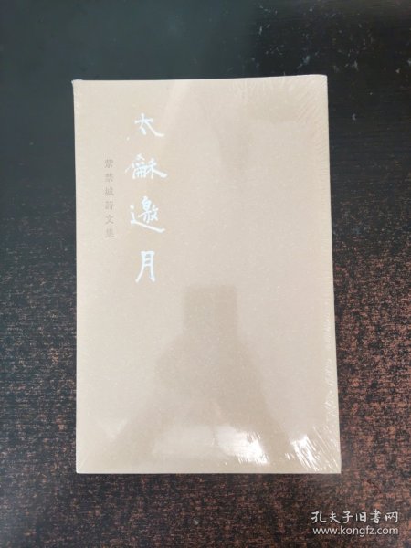 太和邀月：紫禁城诗文集