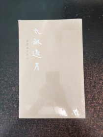 太和邀月：紫禁城诗文集
