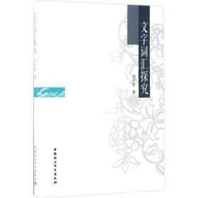 文字詞匯探究 語(yǔ)言－漢語(yǔ) 劉中富 新華正版