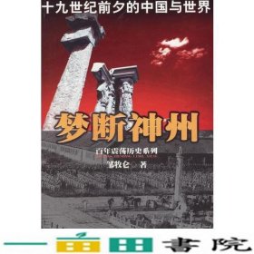 梦断神州——十九世纪前夕的中国与世界