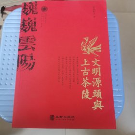 文明源头与上古茶陵