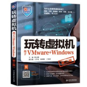 【正版书籍】玩转虚拟机：基于VMware+Windows第二版