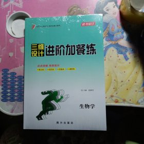 2024三维设计进阶加餐练（生物学）