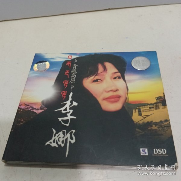 青藏高原 李娜DSD（1CD）