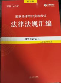 国家法律职业资格考试法律法规汇编/刑事诉讼法