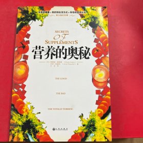 营养的奥秘